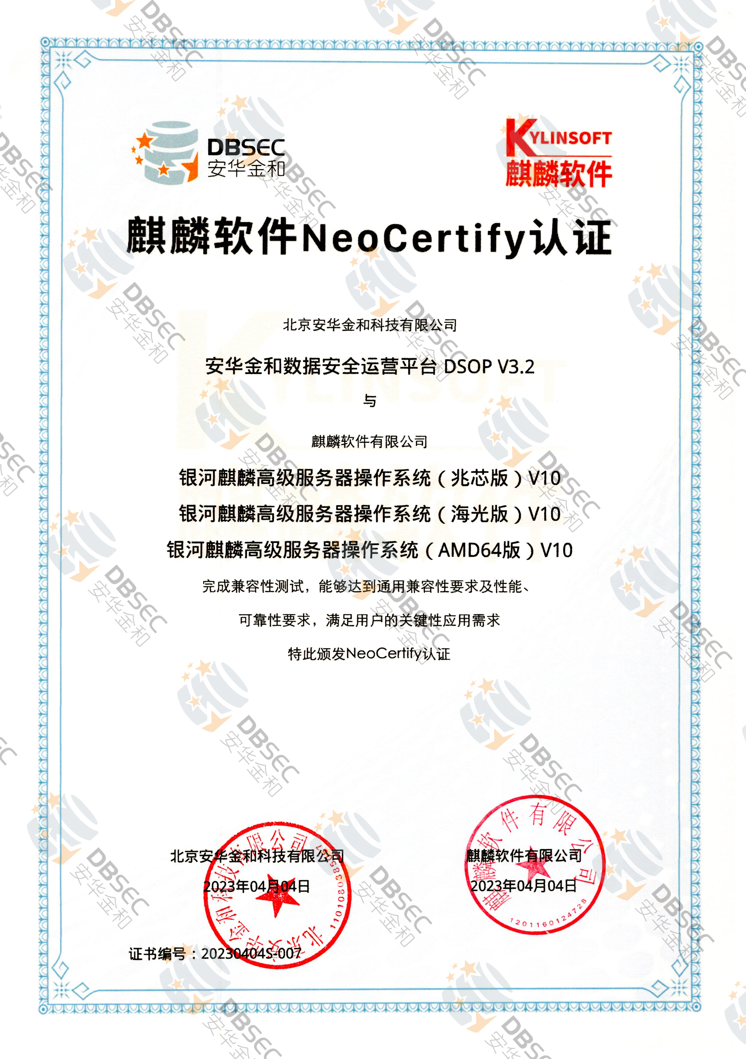 ݰȫӪƽ̨ DSOP V3.2_֤_߼ϵͳо&AMD64&棩V10-NeoCertify֤